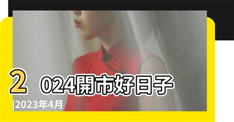 開業好日子|2024年開業吉日老黃歷，2024黃歷吉日開業好日子，開業黃道吉。